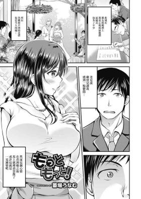 もっともっと!
