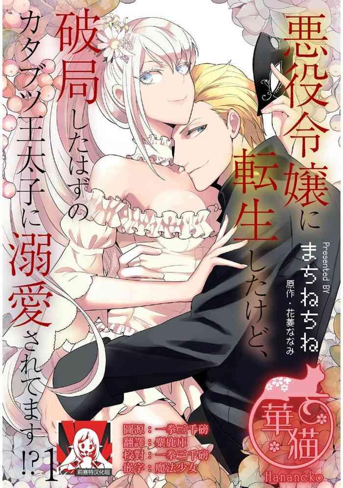 akuyaku reijō ni tensei shitakedo, hakyoku shita hazu no katabutsu ō taishi ni dekiai sa retemasu! ? | 轉生成惡役千金本應迎來破滅結局,沒想到卻被嚴肅死板的王太子寵上了天!? 1-5