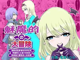 The Great Adventure of a Succubus ~The Story of Pretending to Be a Hero's Companion and Forcibly Falling asleep on the First Night with the Princess