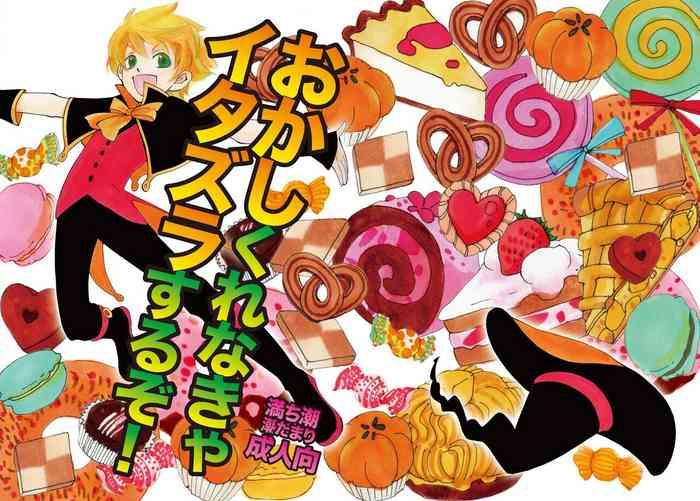 おかしくれなきゃイタズラするぞ!]