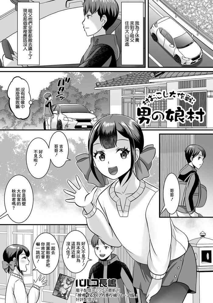 村おこし大作戦 男の娘村
