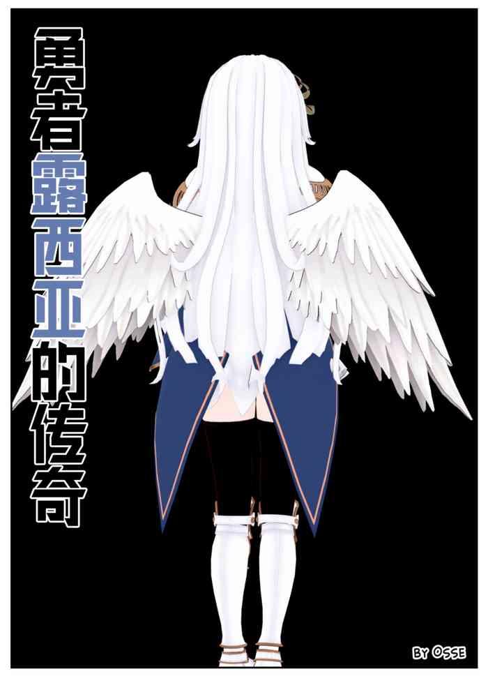 勇者露西亚的传奇