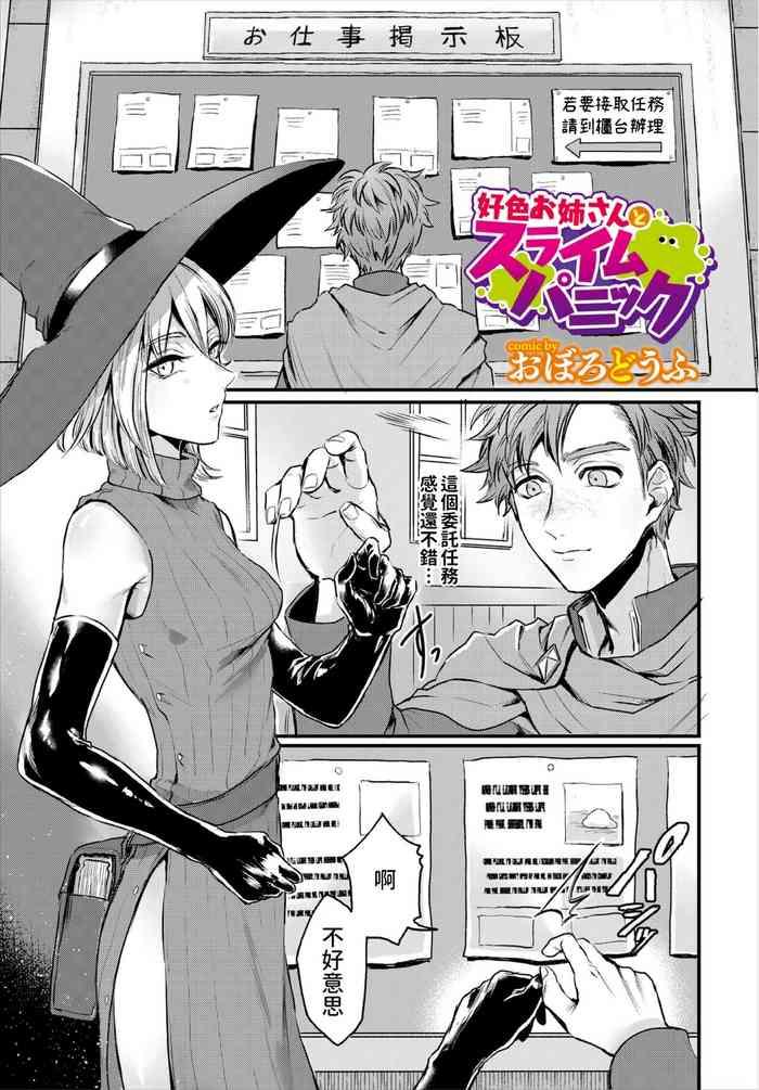 好色お姉さんとスライムパニック中文翻譯