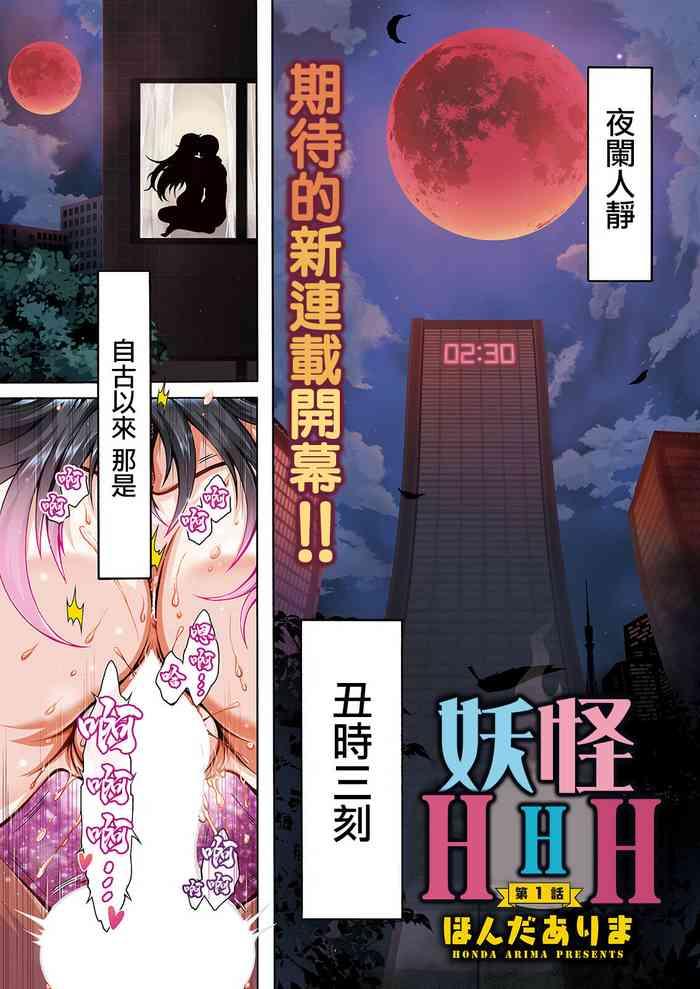 妖快えっちっち 第1話]