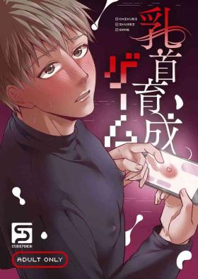 Chikubi ikusei gēmu