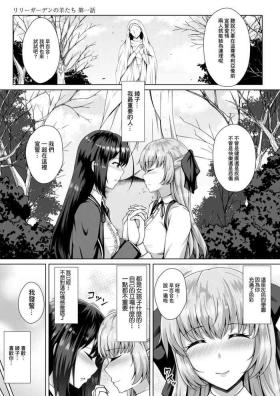 リリーガーデンの羊たち 第一話