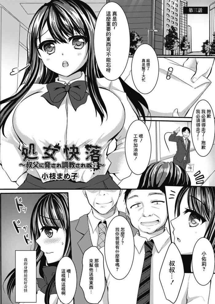 処女快落～叔父に脅され調教される姪]