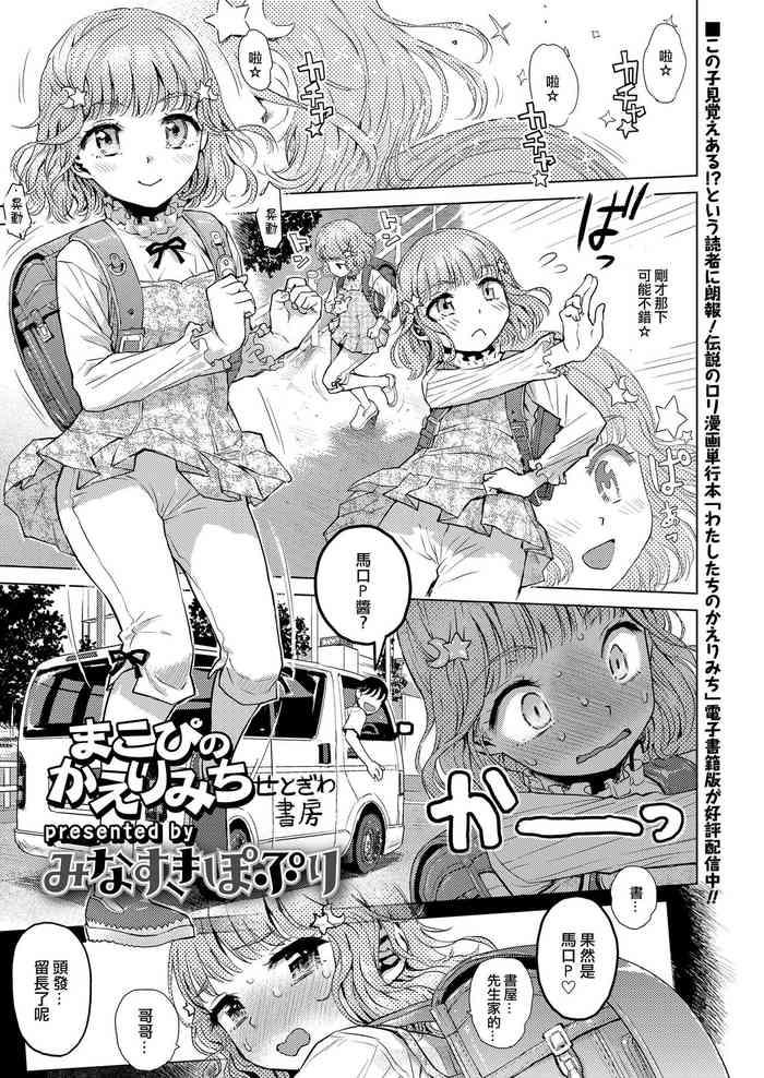 まこぴのかえりみち