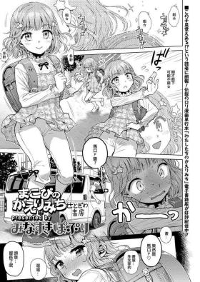まこぴのかえりみち