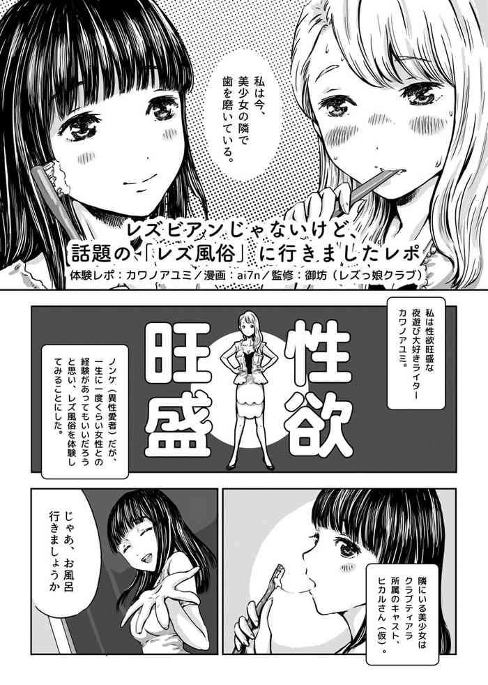 Rezubian Janaikedo, Wadai no 'Rezu Fuuzoku' ni Ikimashita Repo