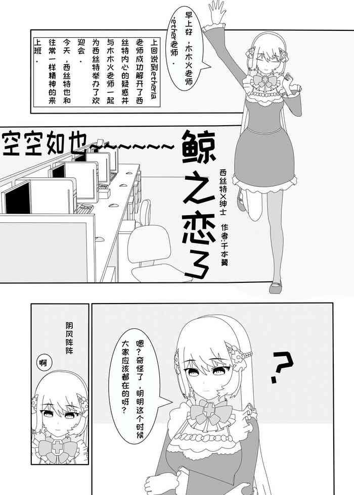 鲸之恋3（西丝特X绅士）