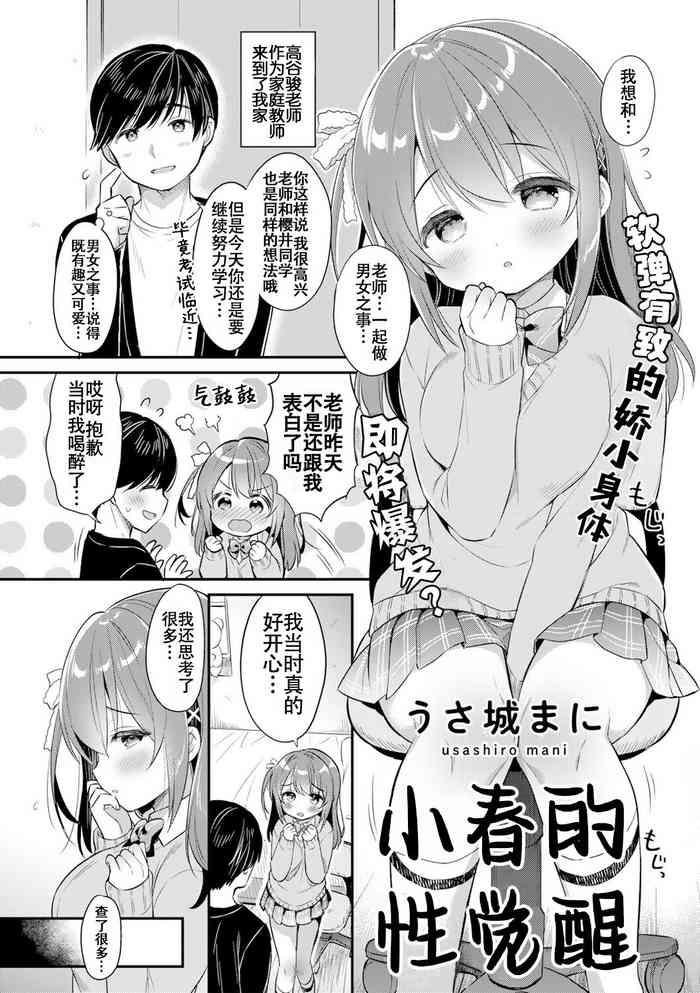 Haru no Mezame | 小春的性觉醒