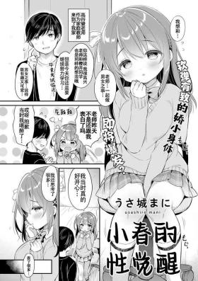 Haru no Mezame | 小春的性觉醒