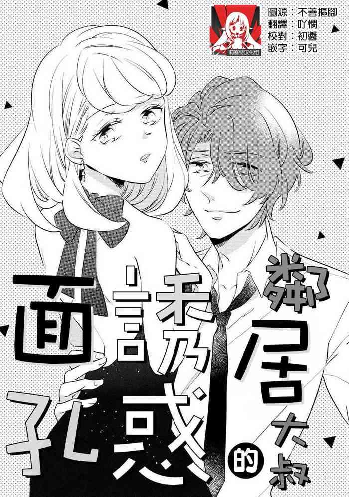 oto na ri san no you waku fu le isu | 邻居大叔的诱惑面孔sewajikan, kajō ni aisa retemasu ~)