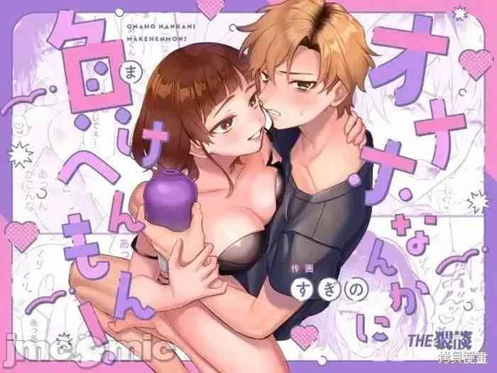 才不會輸給飛機杯呢！オナホなんかに負けへんもん!