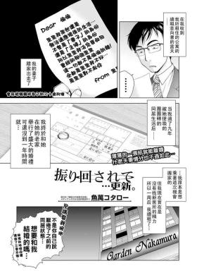 振り回されて…更新（Chinese）