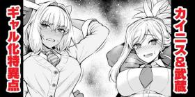 Kainisu & Musashi, gyaru JKten ni torawareru