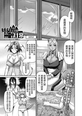 妖女館の日常 最終話中文翻譯