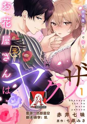 ohanayasan wa moto yakuza ~ heiten3