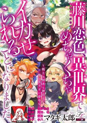 Fujikawa Koiro, Isekai de Mechakucha Ikaserareru Koto ni Narimashita.| 藤川恋色，在异世界被玩弄得一塌糊涂。战士、贤者、神官…都沉迷于我的身体！？~ 1-3