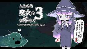 futanari majo no o yomesan 3