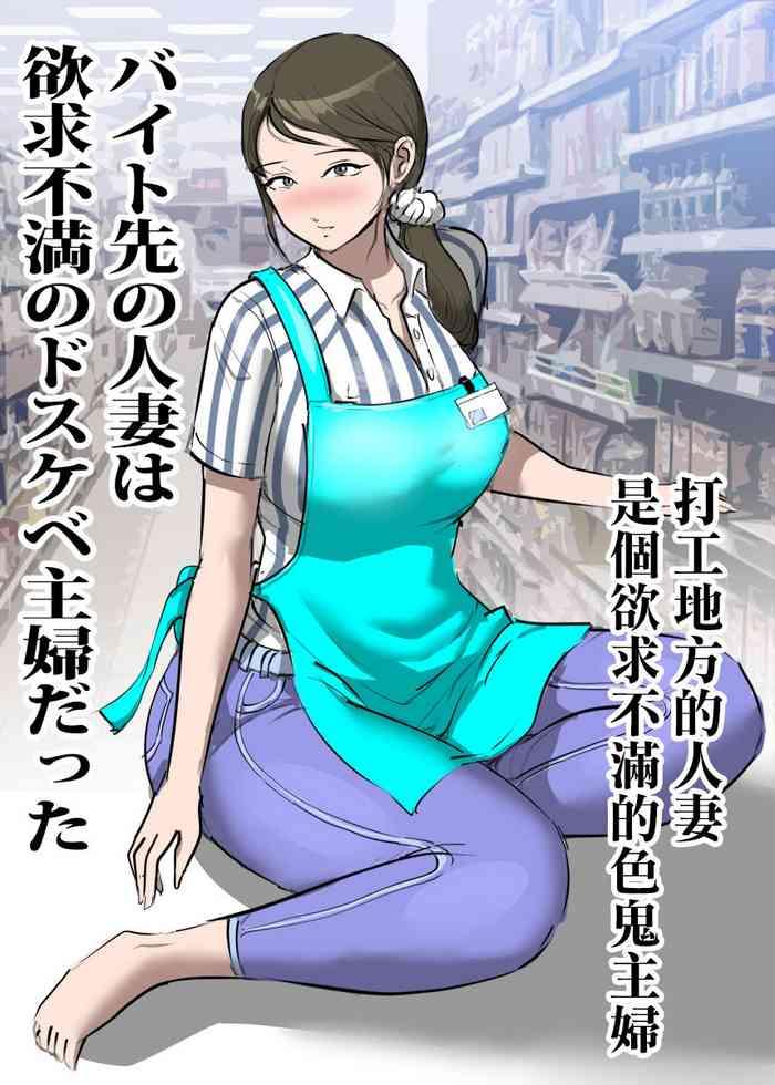 バイト先の人妻は欲求不満のドスケベ主婦だった