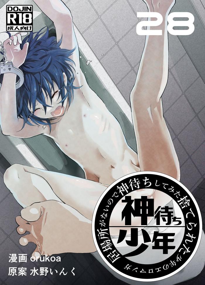 Ibasho ga Nai node Kamimachi shite mita Suterareta Shounen no Ero Manga Ch. 28