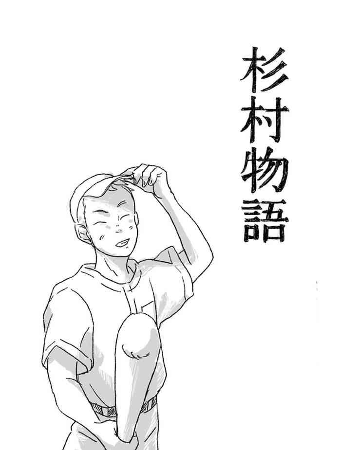 Sugimura Monogatari no Tsuzuki
