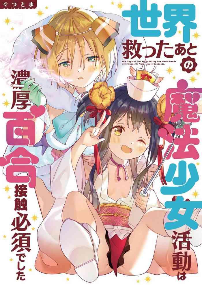 Sekai Sukutta Ato no Mahou Shoujo Katsudou wa Noukou Yuri Sesshoku Hissu Deshita| 拯救世界后的魔法少女活动必须要有浓密百合接触