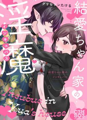 yua tyan ie no inkyubasu～ raburabu etti wo tannou sa se te kure ta inma karesi kun ha itten、 kaku re doM no watasi no honnou wo daimanzoku sa se te kure masi ta～｜结爱家的淫魔～让我享受到甜蜜情事的淫魔男友一转攻势、满足了我隐藏的抖M属性本能～