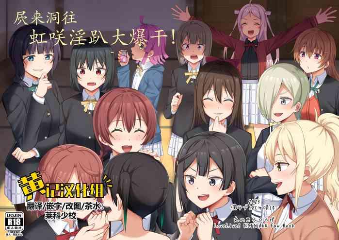 Umareta no wa Tokimeki | 屄来洞往·虹咲淫趴大爆干!