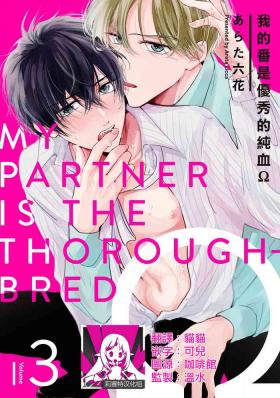 Boku no Tsugai wa Thoroughbred Ω - MY PARTNER IS THE THOROUGHBRED Ω | 我的恋人是纯种Ω 4