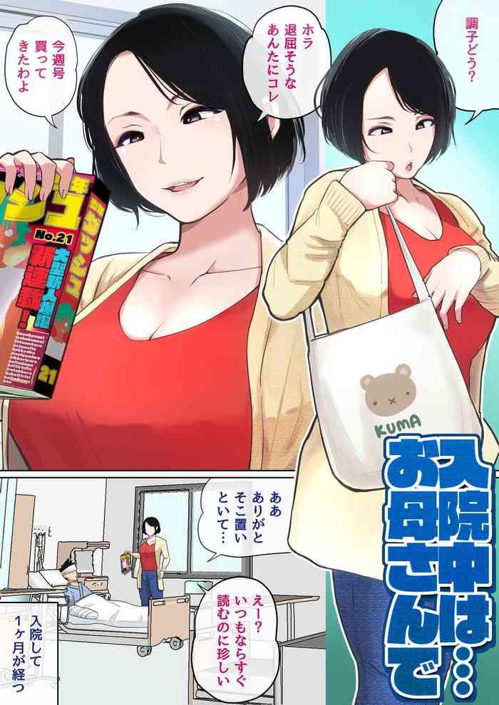 夏目ベンケイ -  入院中のムラムラは