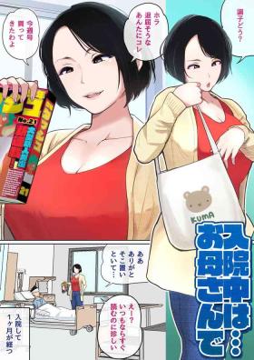 夏目ベンケイ -  入院中のムラムラは