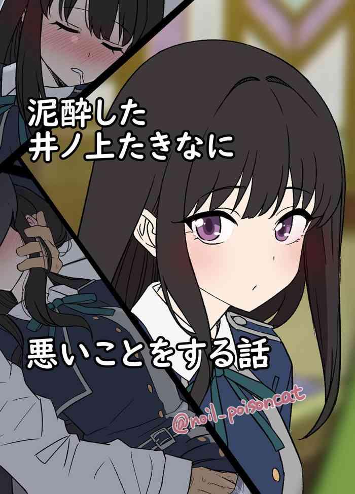 Deisui shita Inoue Takina ni Warui Koto o suru Hanashi