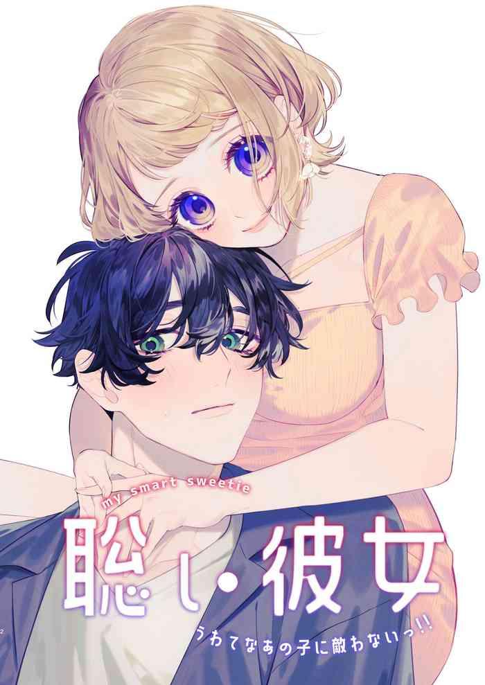 satoi kanojo uwate na ano ko ni kanawana i~tsu! !|聪慧女友 赢不过爱情上位者的她!!