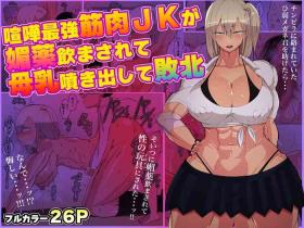 Kenka saikyou kinniku JK ga biyaku nomasa rete bonyuu fukidashite haiboku