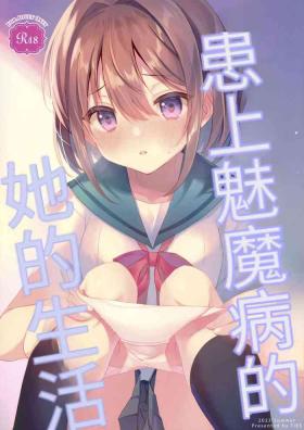 Succubus-byou no Kanojo no Seikatsu | 患上魅魔病的她的生活