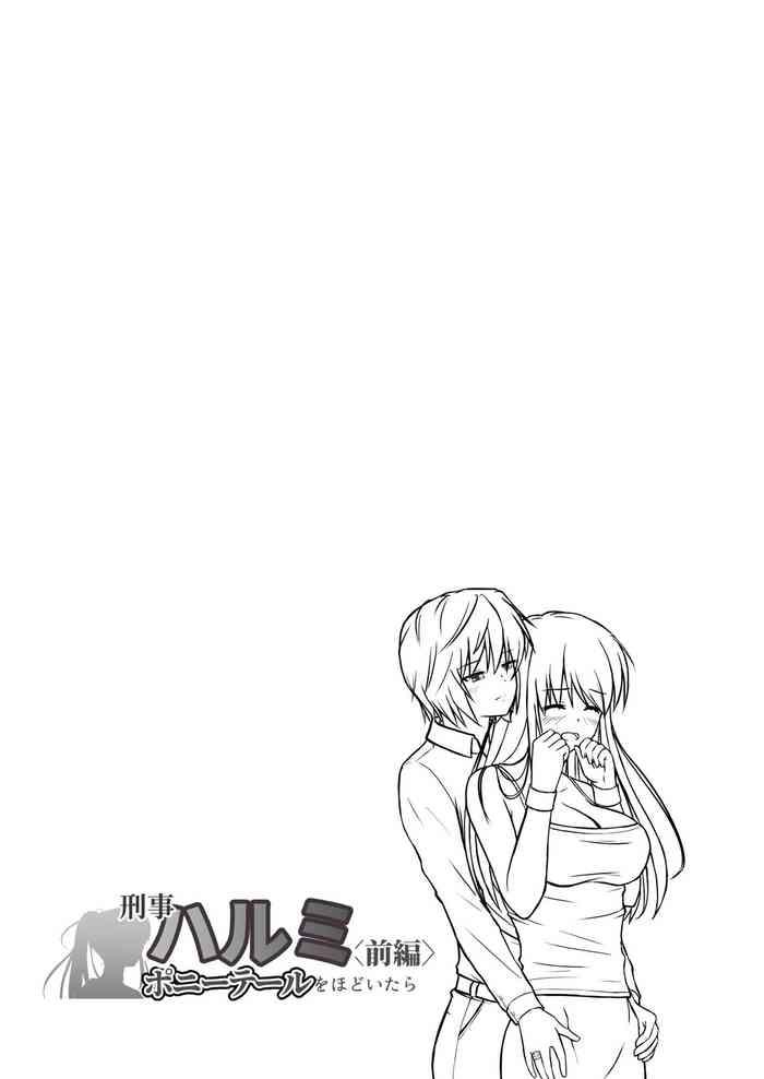 刑事ハルミポニーテールをほどいたら