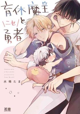 放陪产假的魔王与冒牌勇者