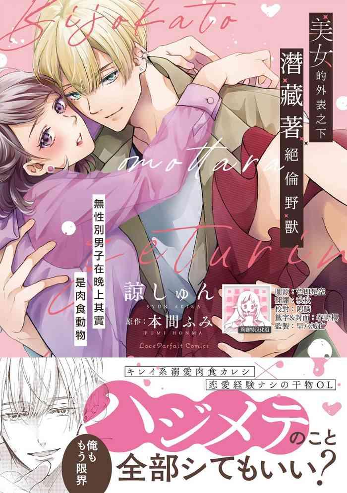 Bijo ka to Omottara Zetsurin Kedamono deshita| 美女的外表之下潜藏着绝伦野兽~无性别男子在晚上其实是肉食动物~ 1-2