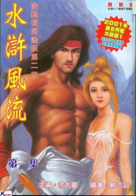 水滸風流水浒风流