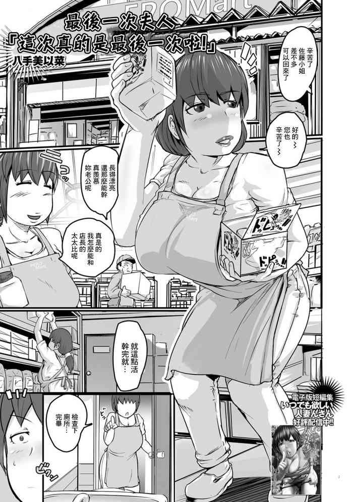 これが最後だから奥さん「これが最後だからぁ！」
