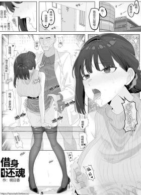 借身还魂