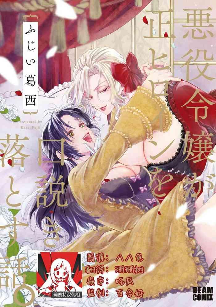 akuyaku reijō ga sei hiroin o kudokiotosu hanashi. | 反派大小姐俘获女主角芳心的故事 1