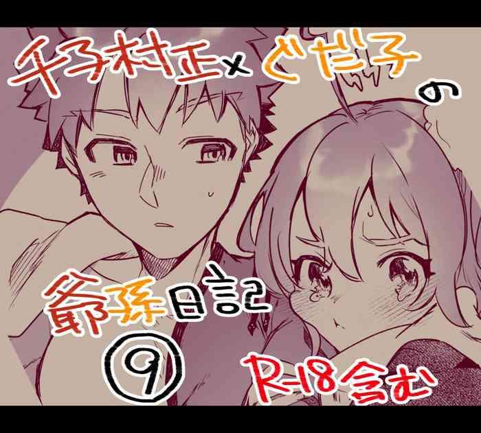 Mura sei ojīchan to gudachan no honobono jī mago nikki ⑨ [ fate grand order )