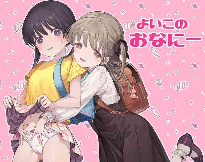 よいこのおなにー
