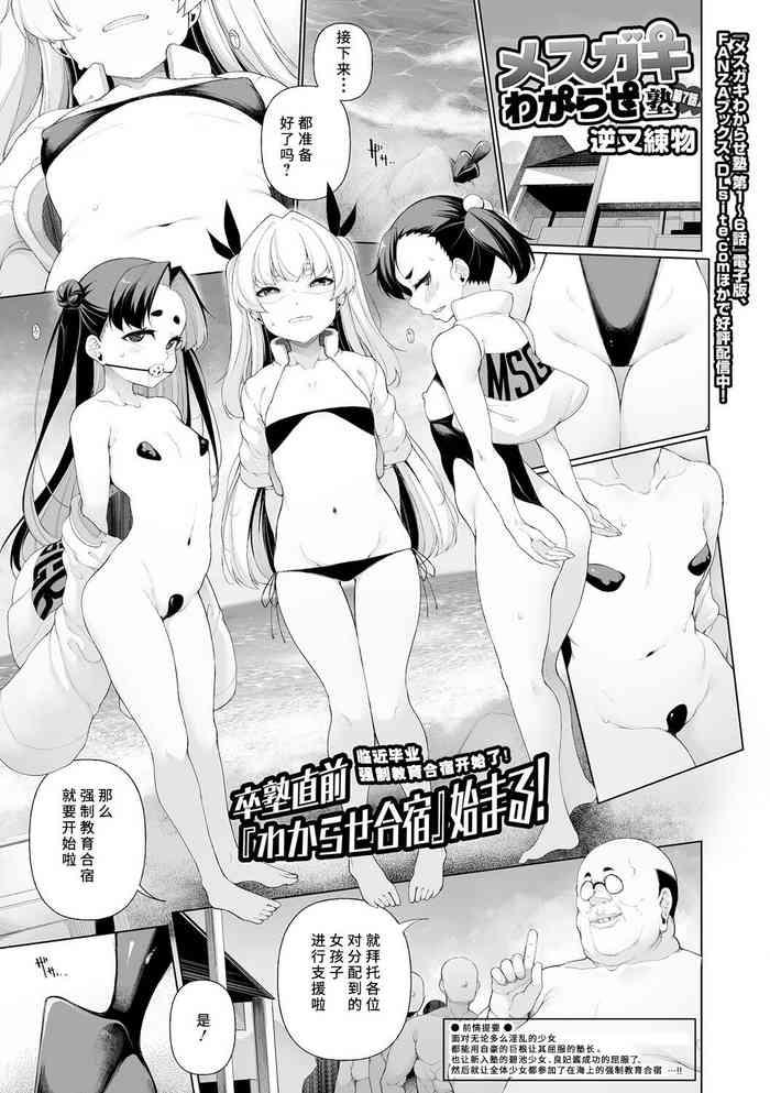 Mesugaki Wakarase Jyuku Ch. 7