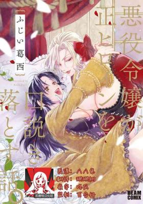 Akuyaku Reijo ga Sei Heroine wo Kodokiotosu Hanashi | 反派大小姐俘获女主角芳心的故事 1-2