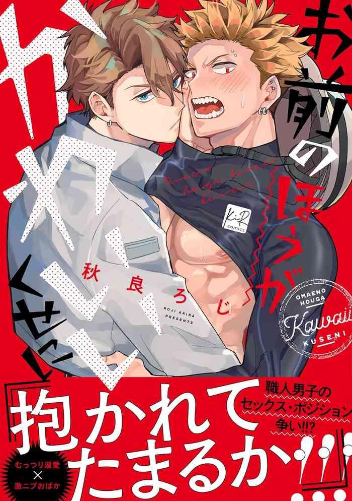 Omaeno hoga kawaī kuseni | 明明是你比我還要可愛一百倍